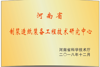 河南省制浆造纸装备工程技术研究中心