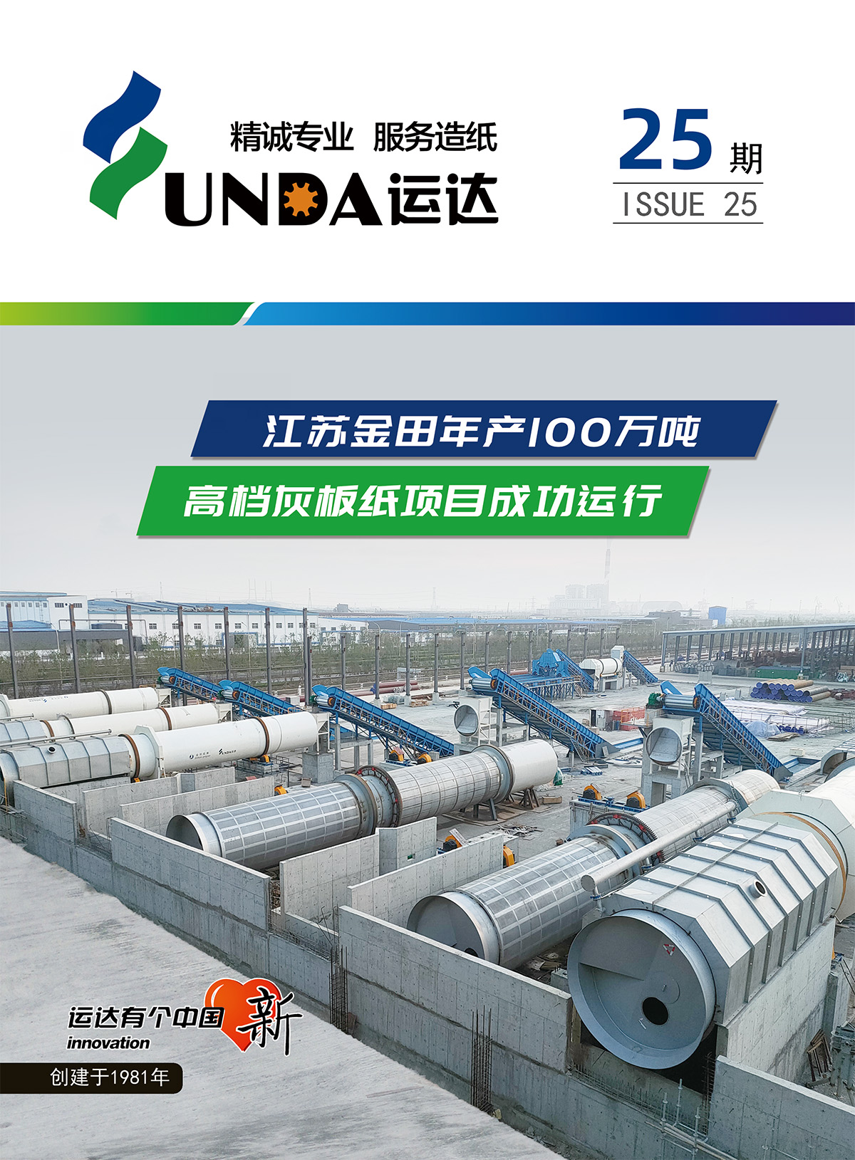 运达内刊第25期 - 郑州运达造纸设备