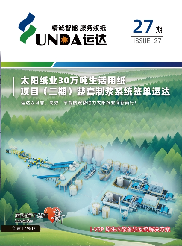 运达内刊第27期 - 郑州运达造纸设备